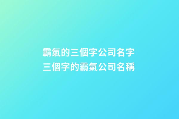 霸氣的三個字公司名字 三個字的霸氣公司名稱